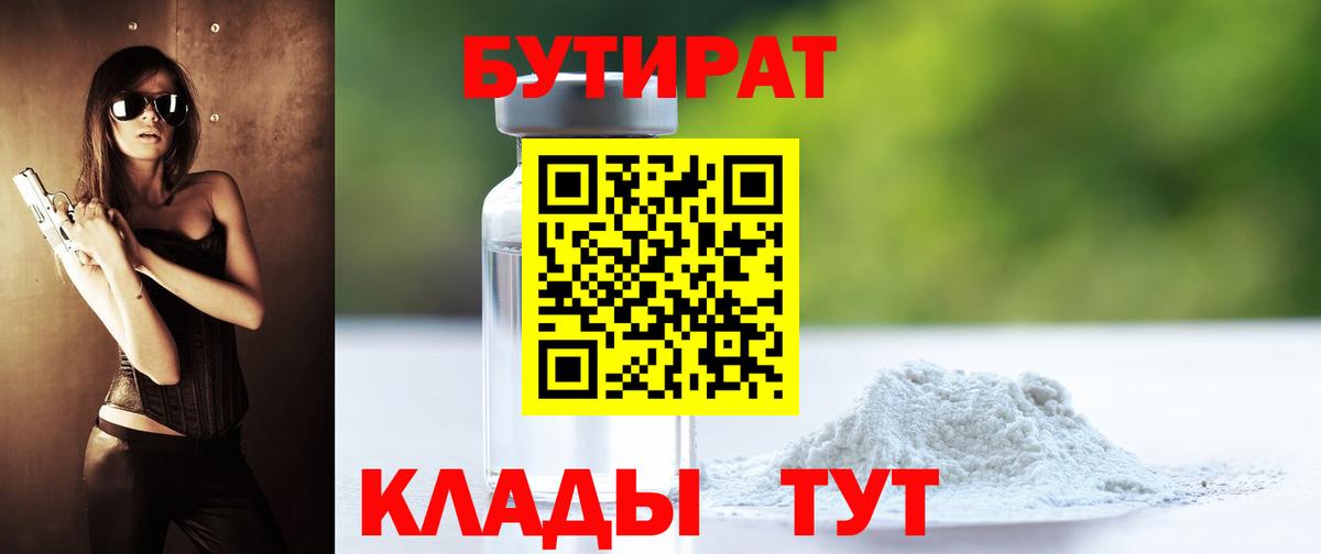 БУТИРАТ  БУТИРАТ 99%  Вход с VPN  Алапаевск 
