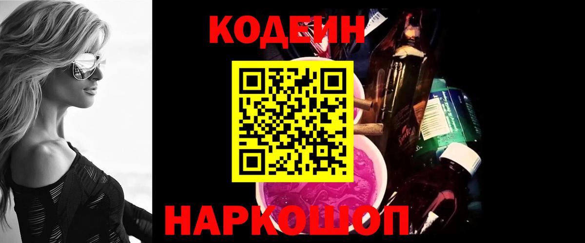 Кодеиновый сироп Lean Purple Drank  Вход с VPN  Алапаевск 